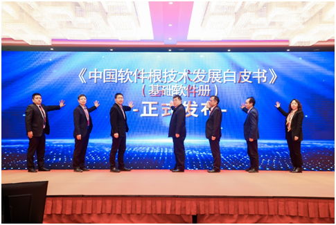 中國軟件根技術(shù)發(fā)展白皮書 基礎(chǔ)軟件冊 發(fā)布