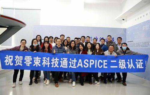 零束通過ASPICE二級認(rèn)證