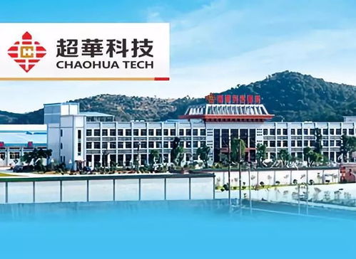 超華科技披露半年報(bào) 凈利潤增長15.48