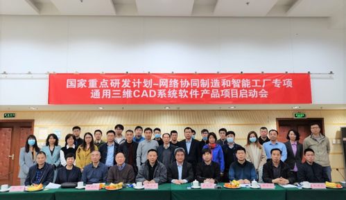 國家重點研發(fā)計劃 通用三維cad系統(tǒng)軟件產品 項目 正式啟動